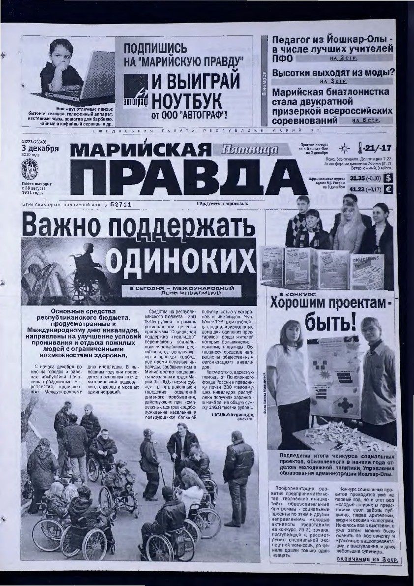 Газета «Марийская правда» от 03.12.2010