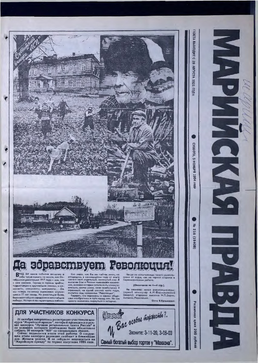 Газета «Марийская правда» от 05.11.1994