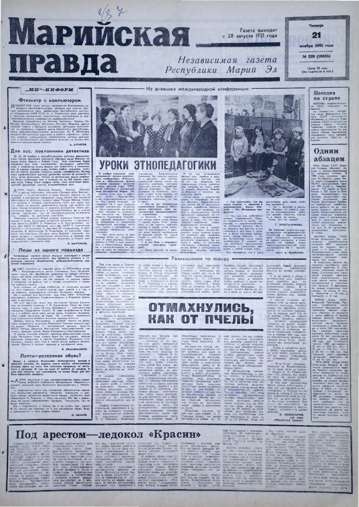 Газета «Марийская правда» от 21.11.1991