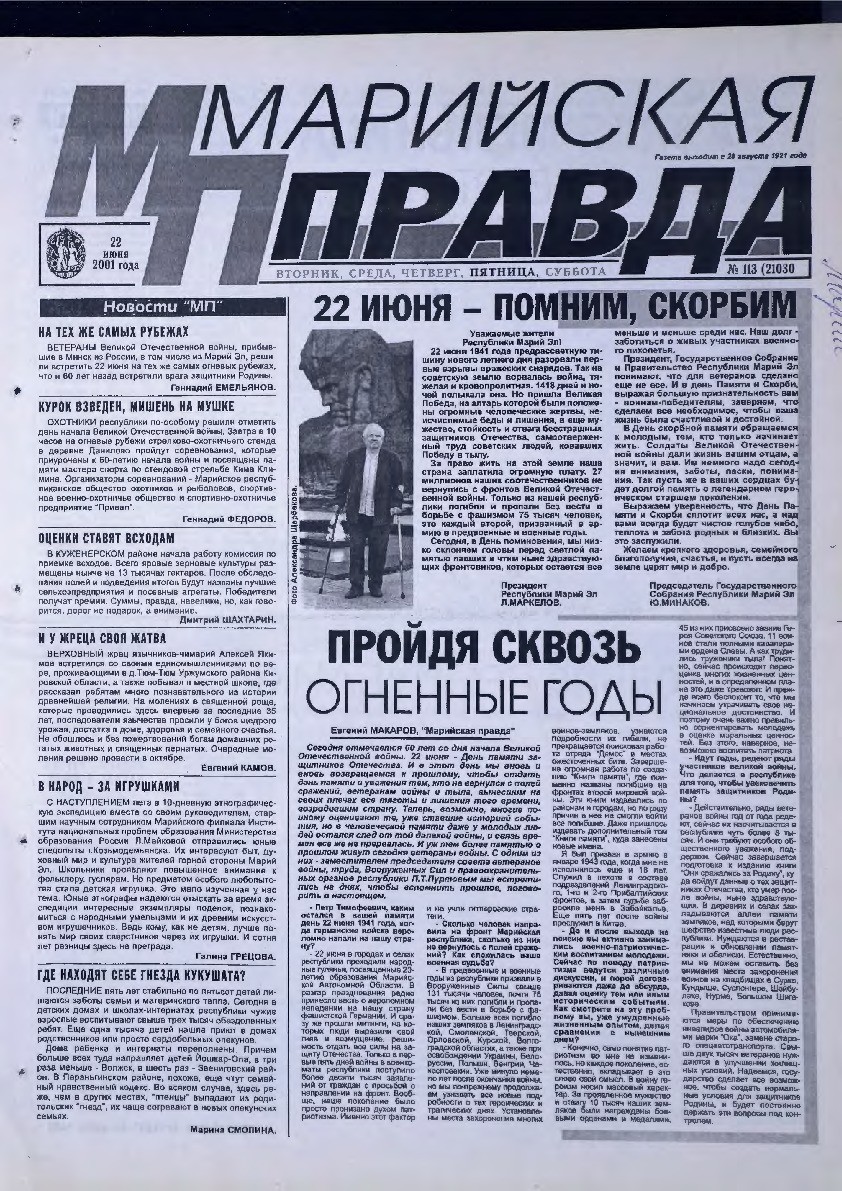 Газета «Марийская правда» от 22.06.2001