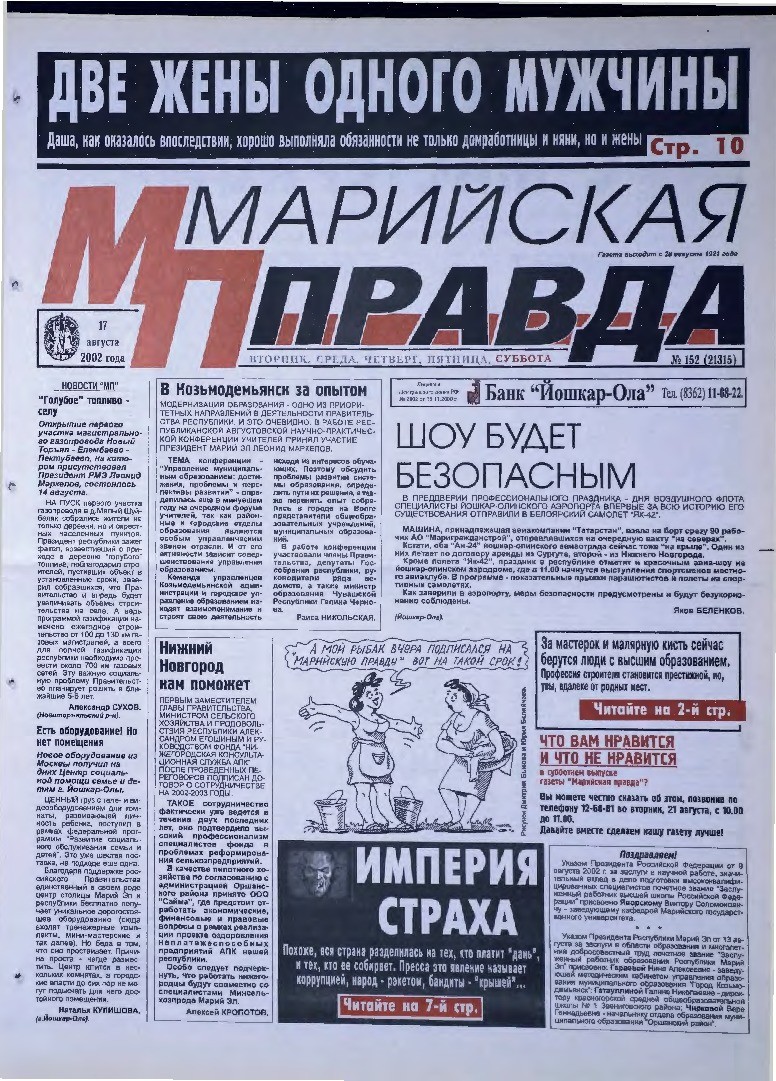 Газета «Марийская правда» от 17.08.2002
