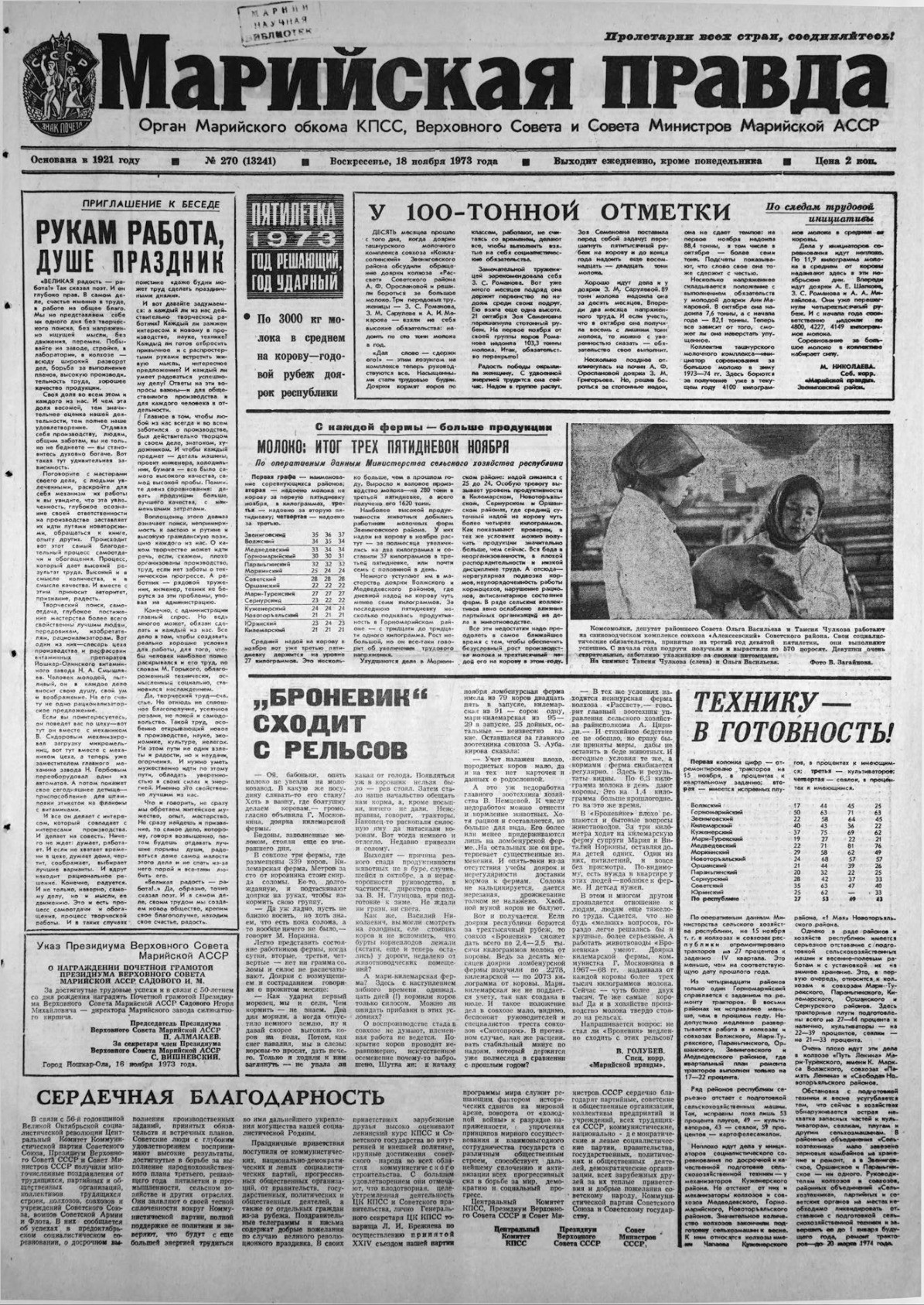 Газета «Марийская правда» от 18.11.1973