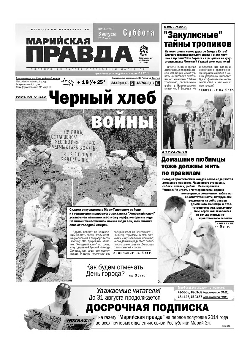 Газета «Марийская правда» от 03.08.2013