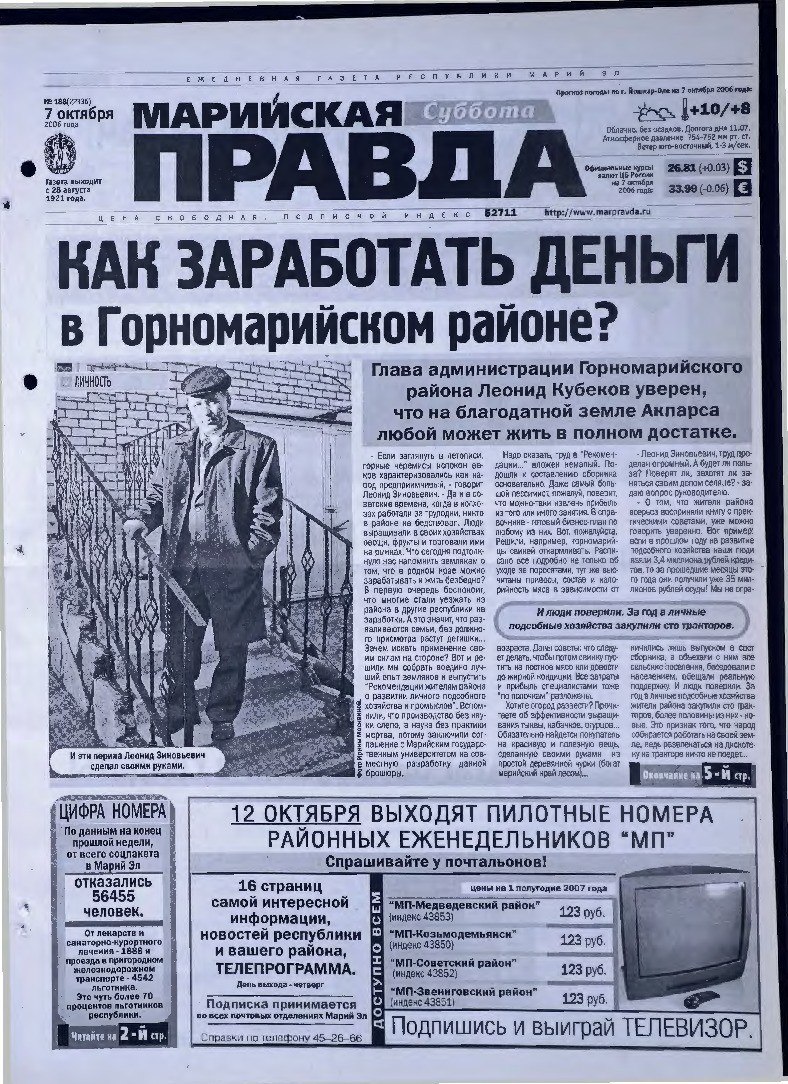 Газета «Марийская правда» от 07.10.2006