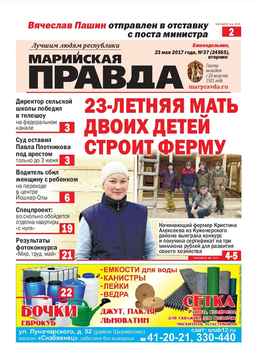 Газета «Марийская правда» от 23.05.2017