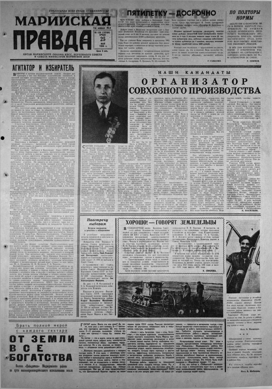 Газета «Марийская правда» от 25.05.1966