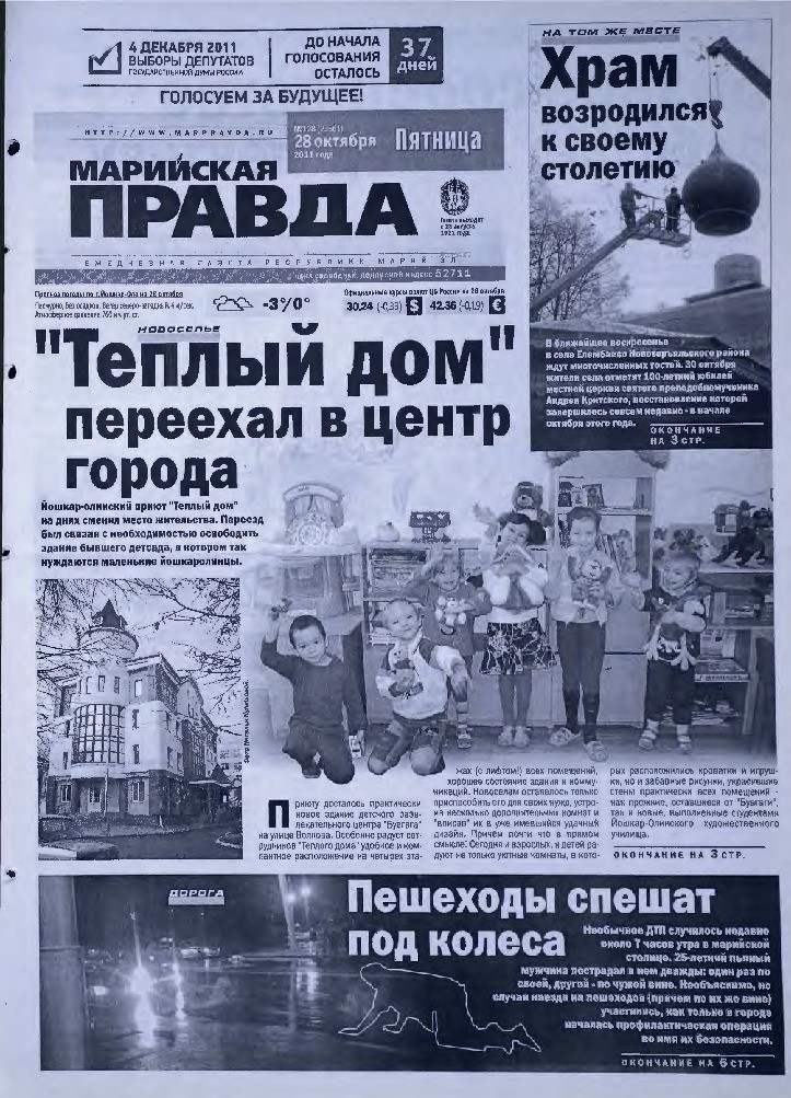 Газета «Марийская правда» от 28.10.2011