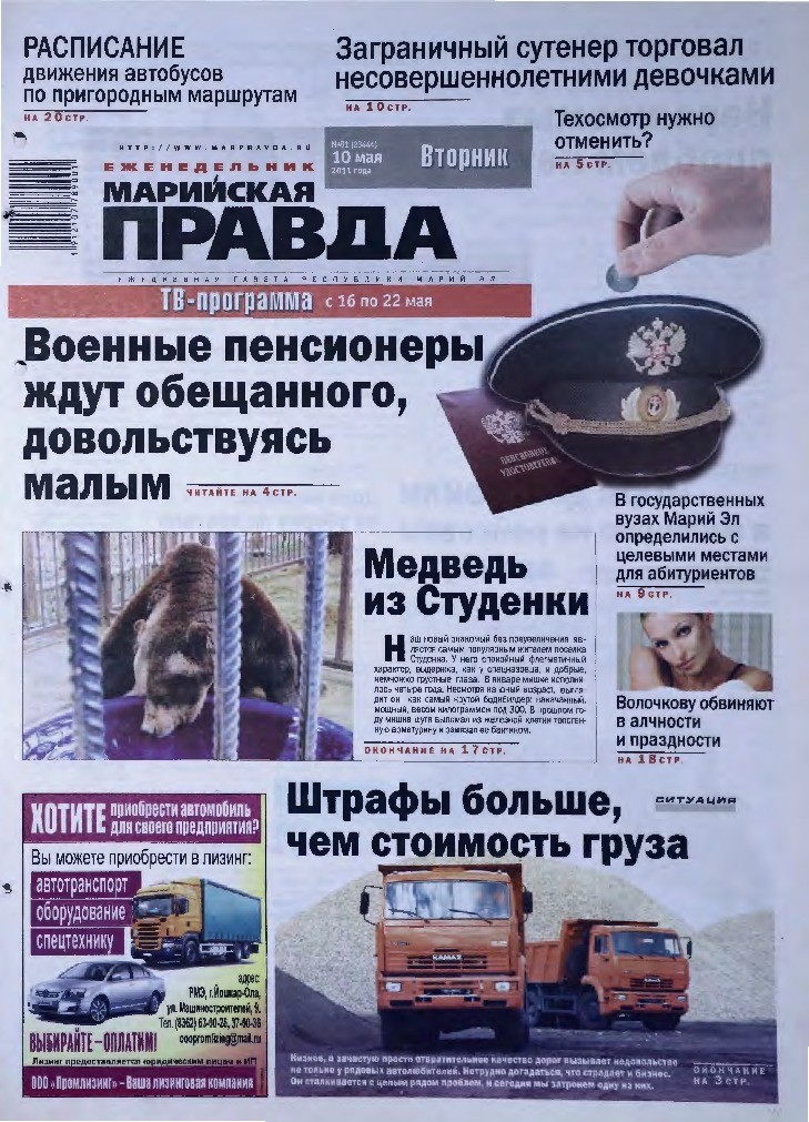 Газета «Марийская правда» от 10.05.2011
