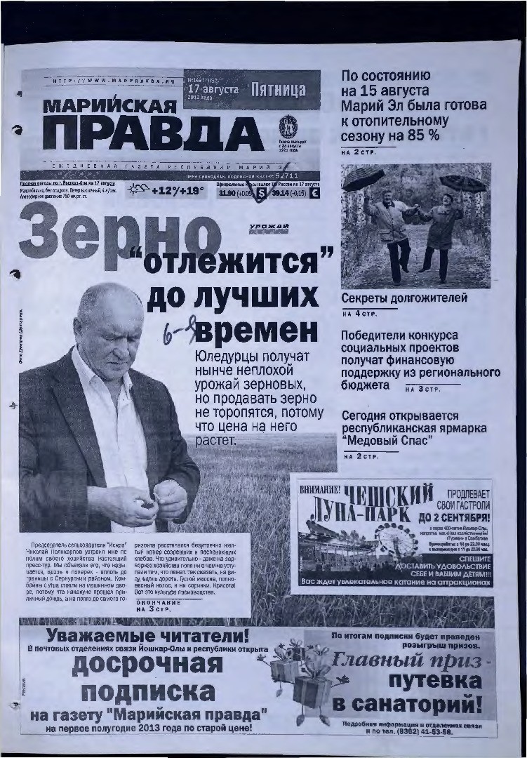 Газета «Марийская правда» от 17.08.2012