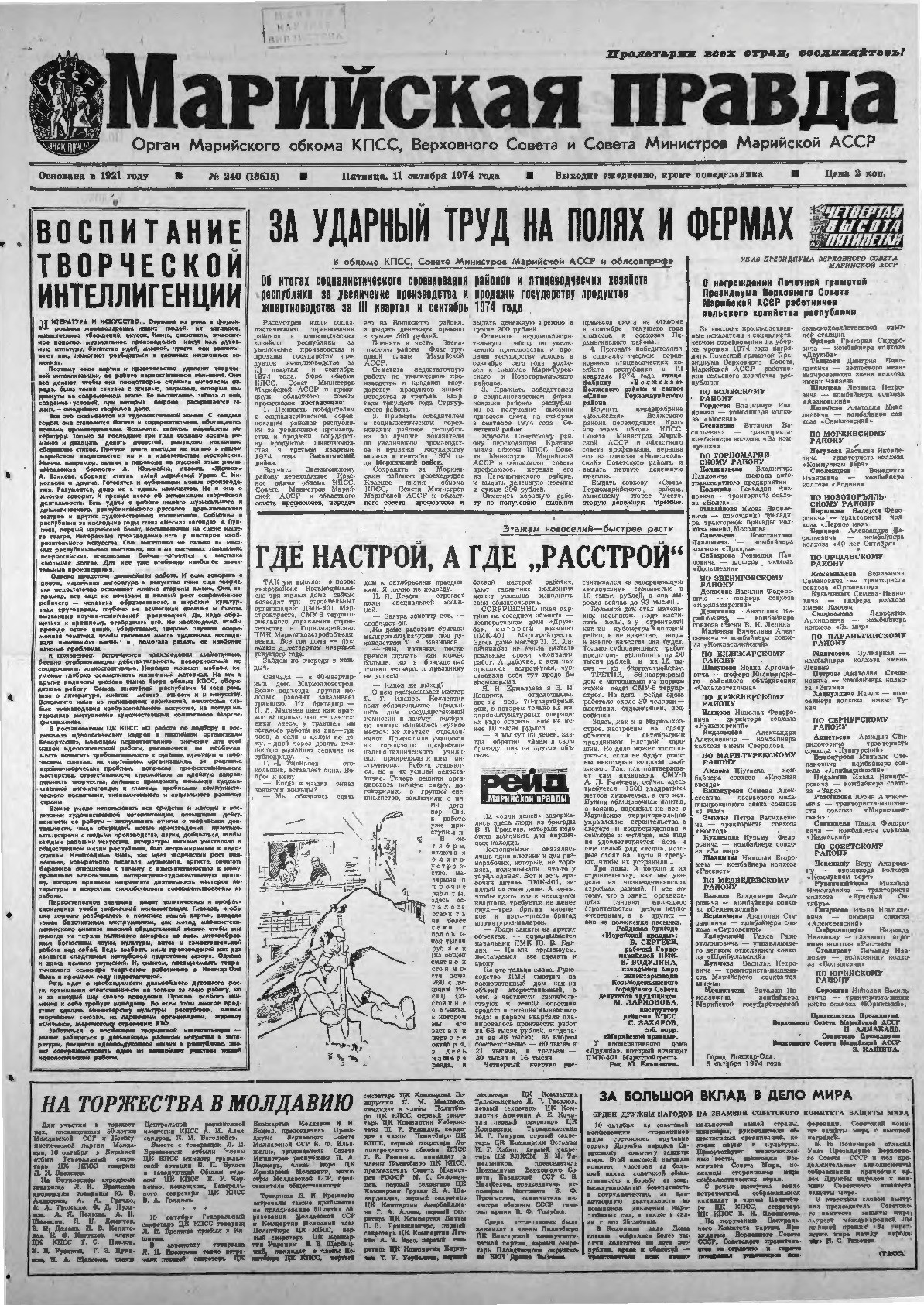 Газета «Марийская правда» от 11.10.1974