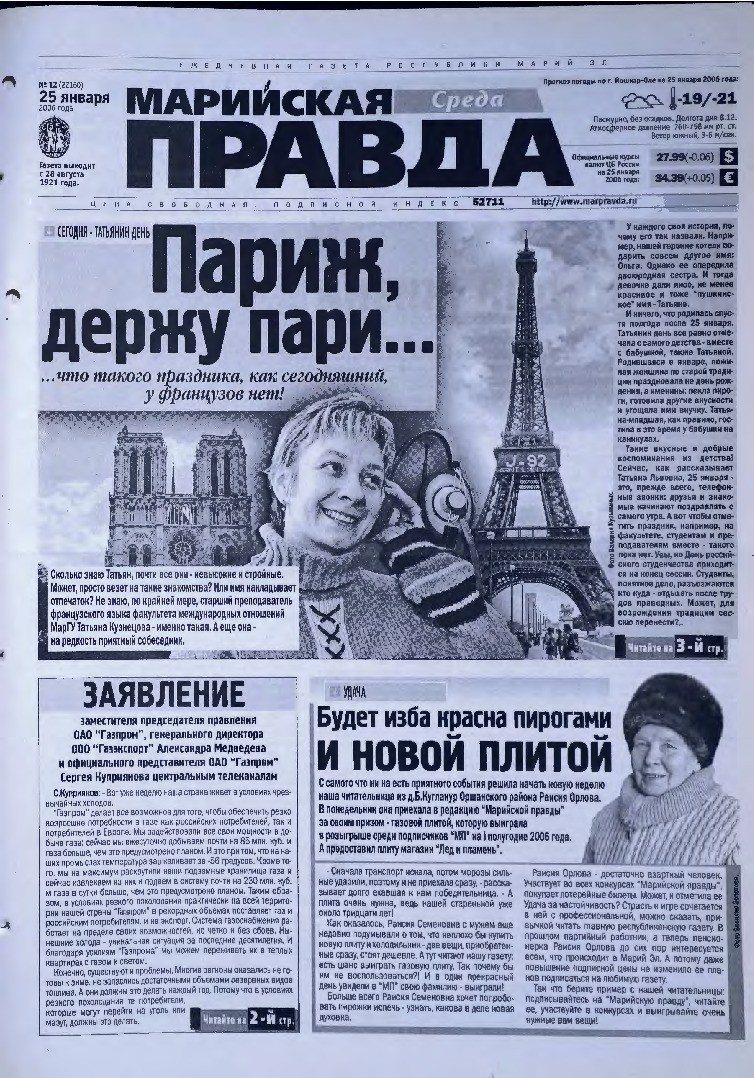 Газета «Марийская правда» от 25.01.2006