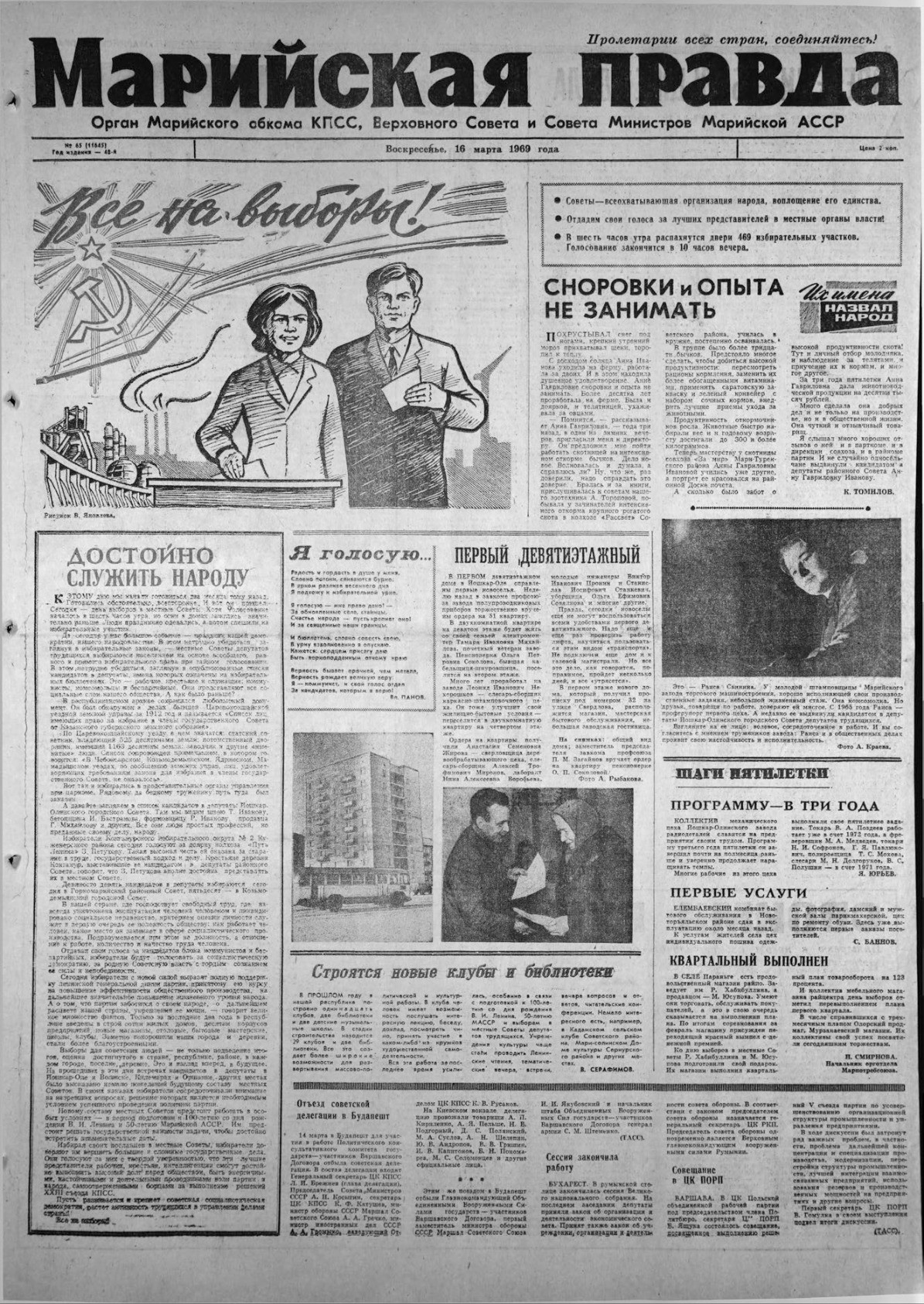Газета «Марийская правда» от 16.03.1969