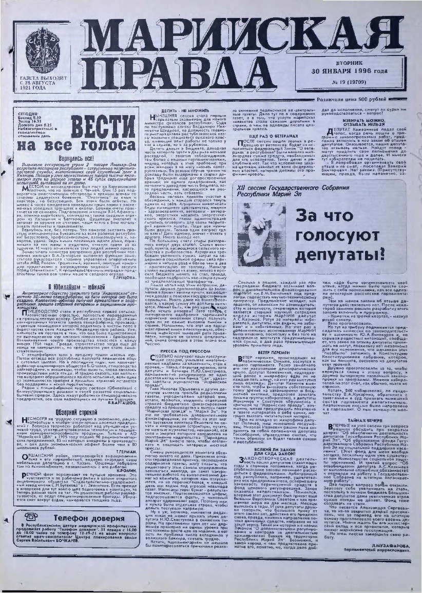 Газета «Марийская правда» от 30.01.1996