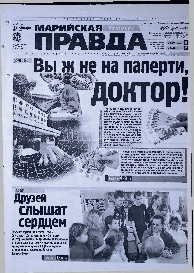 Газета «Марийская правда» от 19.01.2006