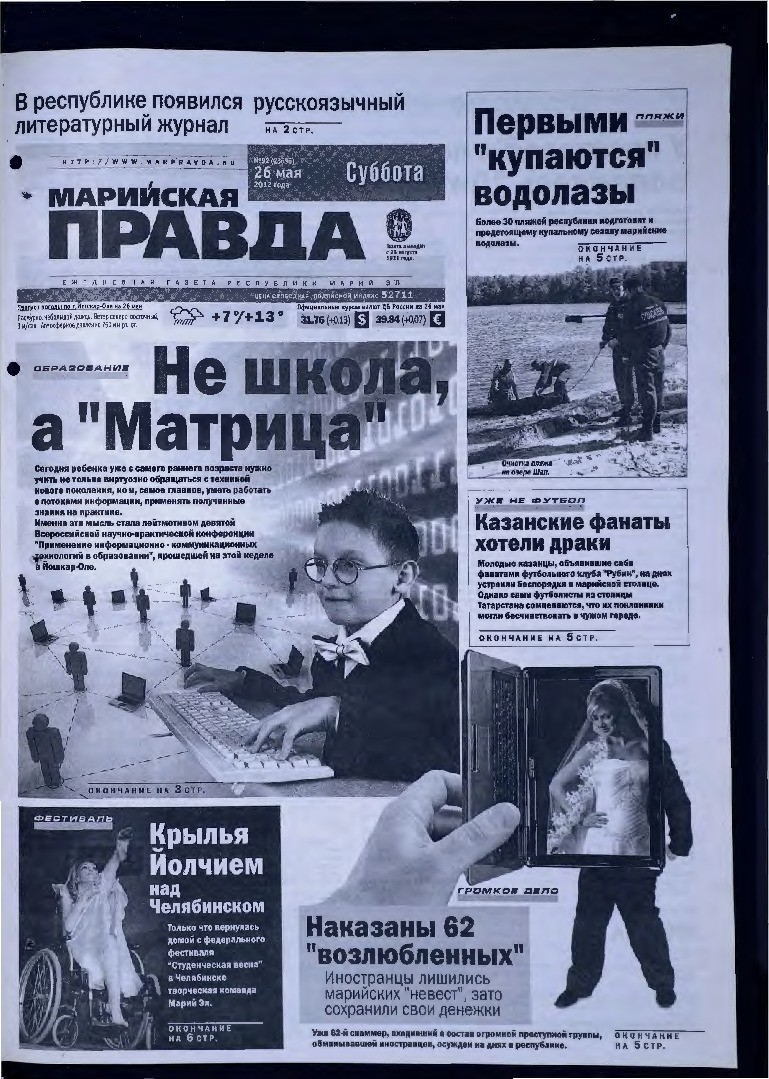 Газета «Марийская правда» от 26.05.2012