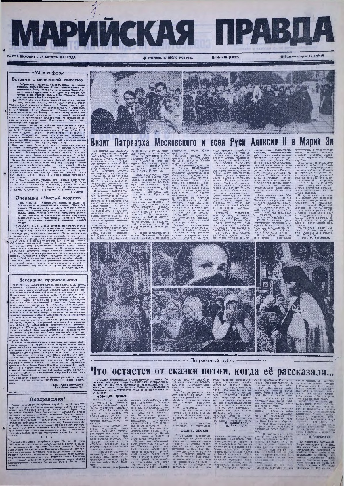 Газета «Марийская правда» от 27.07.1993