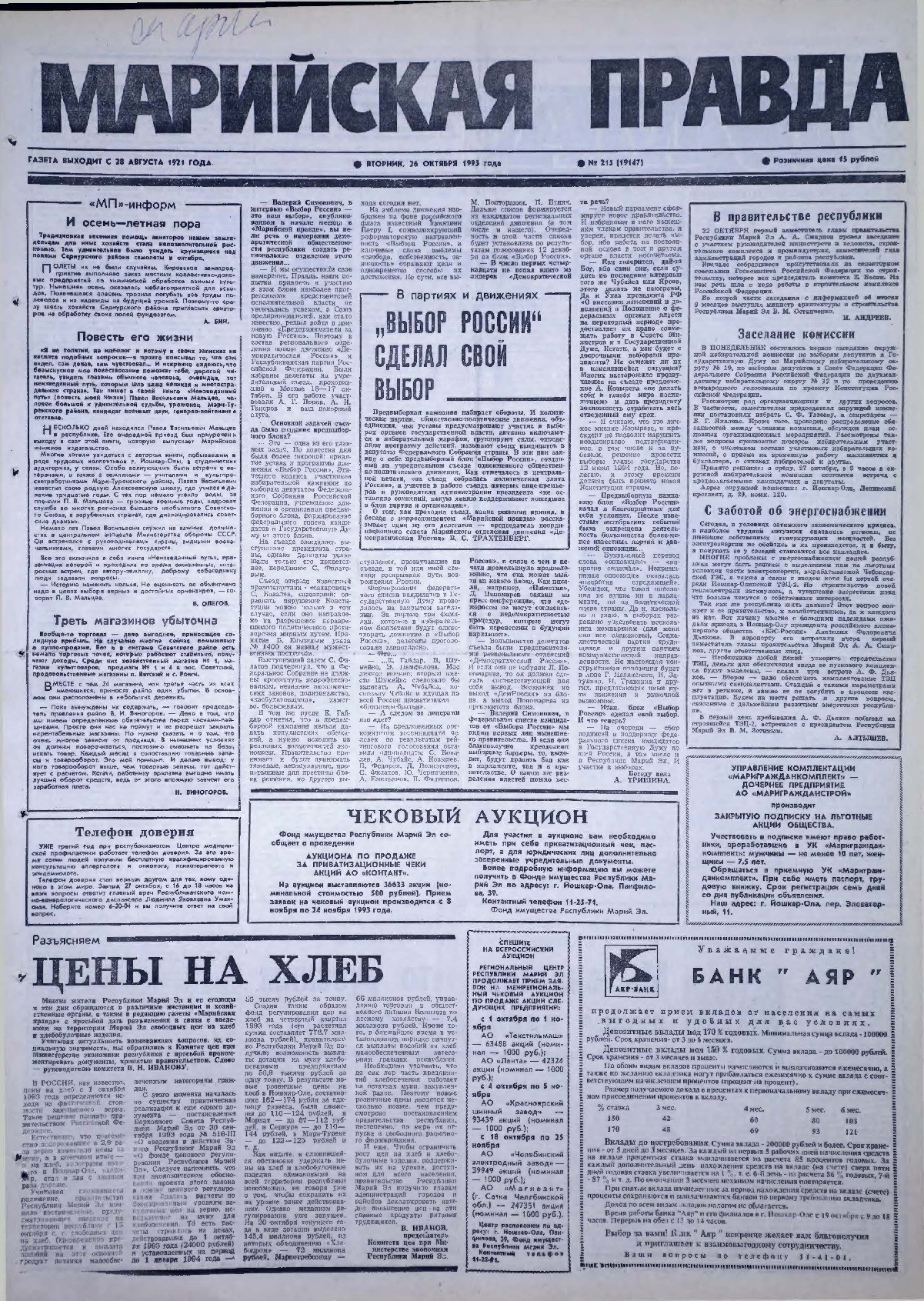 Газета «Марийская правда» от 26.10.1993