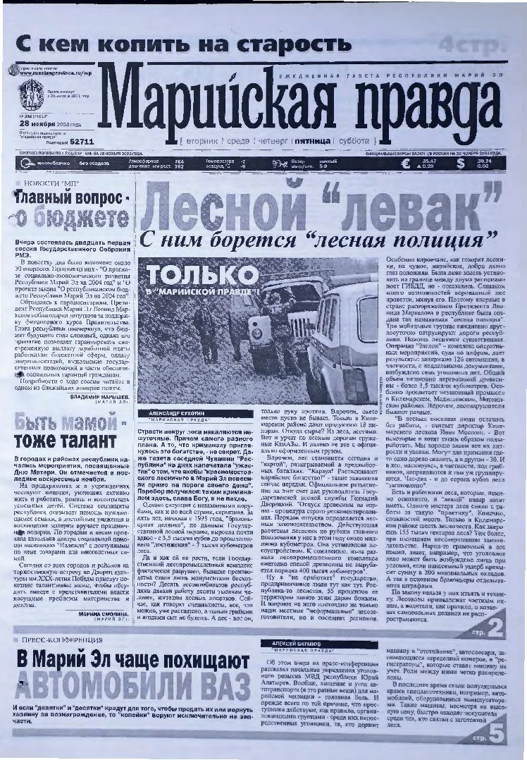 Газета «Марийская правда» от 28.11.2003