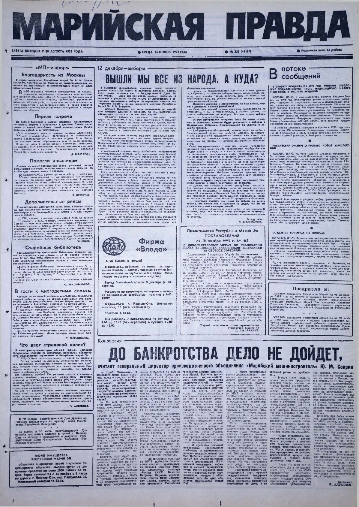 Газета «Марийская правда» от 24.11.1993