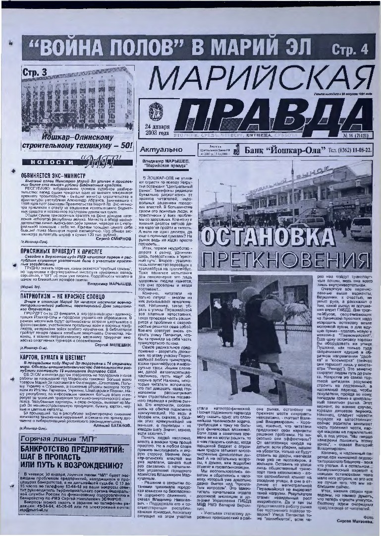 Газета «Марийская правда» от 24.01.2003