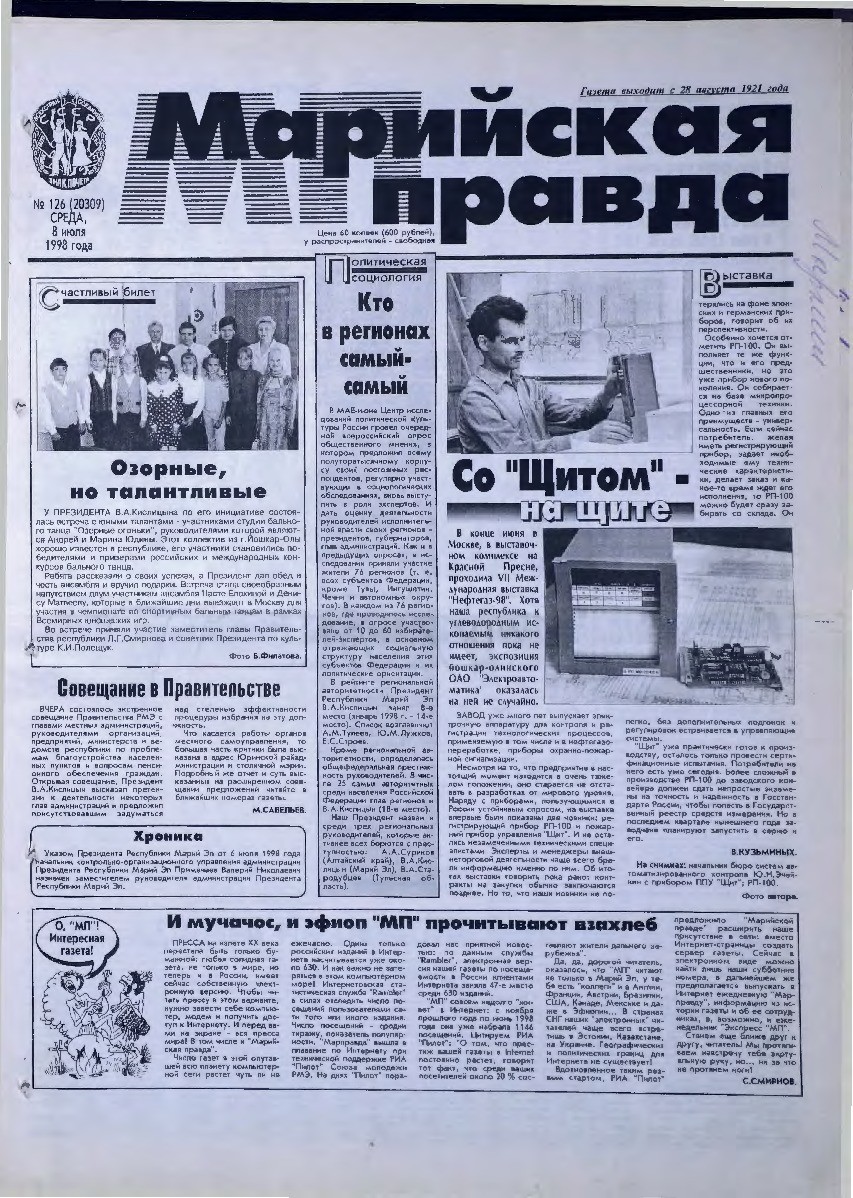 Газета «Марийская правда» от 08.07.1998