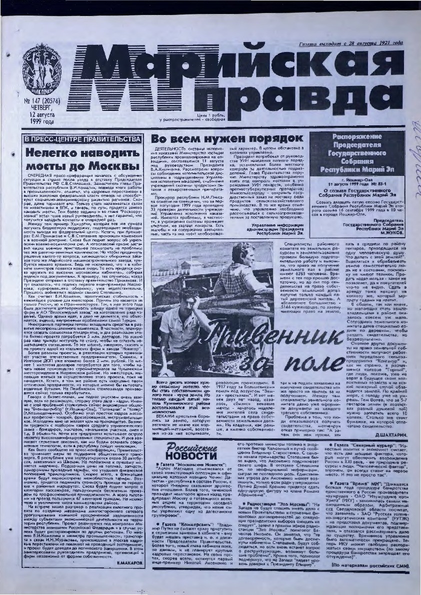 Газета «Марийская правда» от 12.08.1999