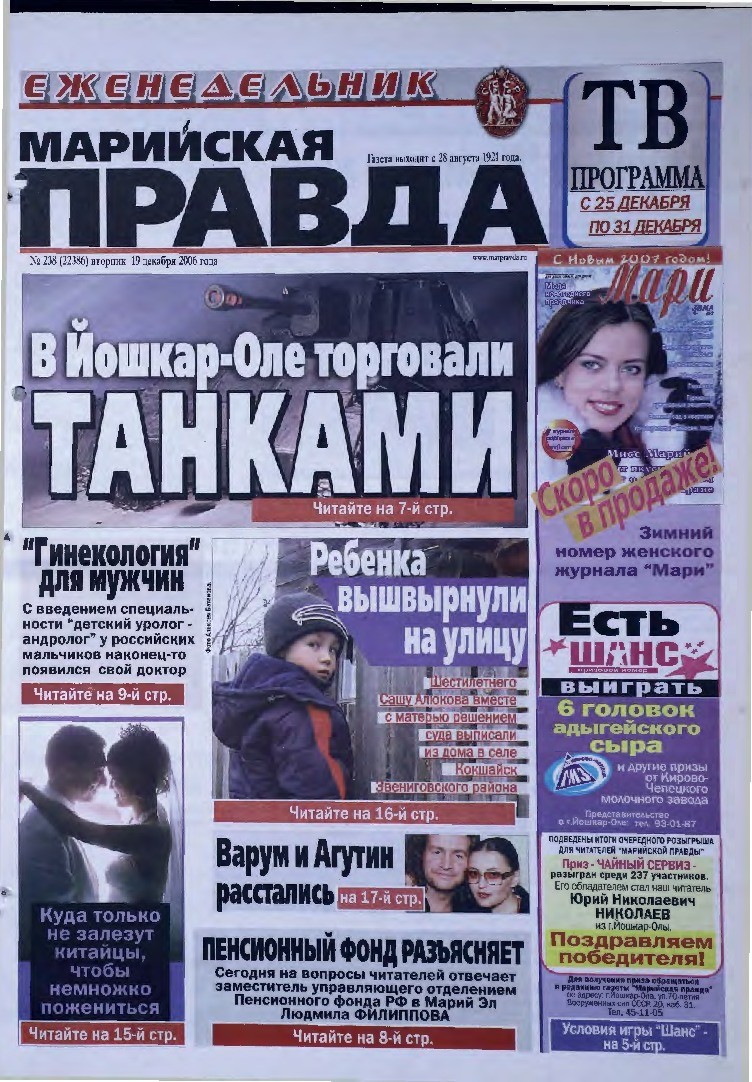 Газета «Марийская правда» от 19.12.2006