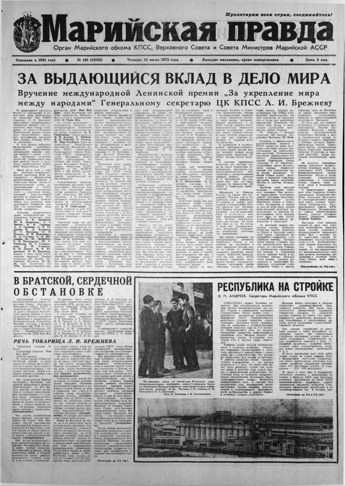Газета «Марийская правда» от 12.07.1973