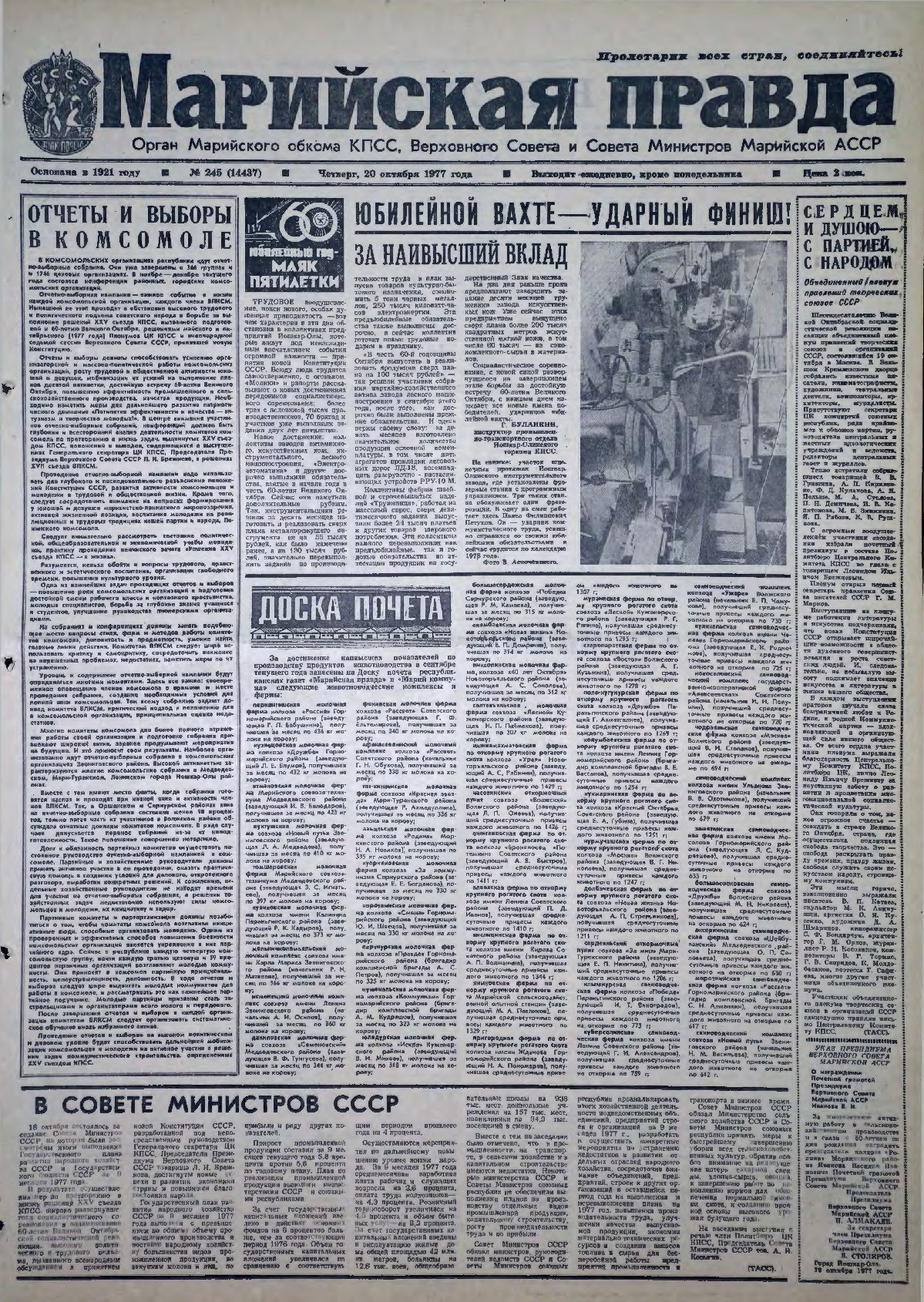 Газета «Марийская правда» от 20.10.1977