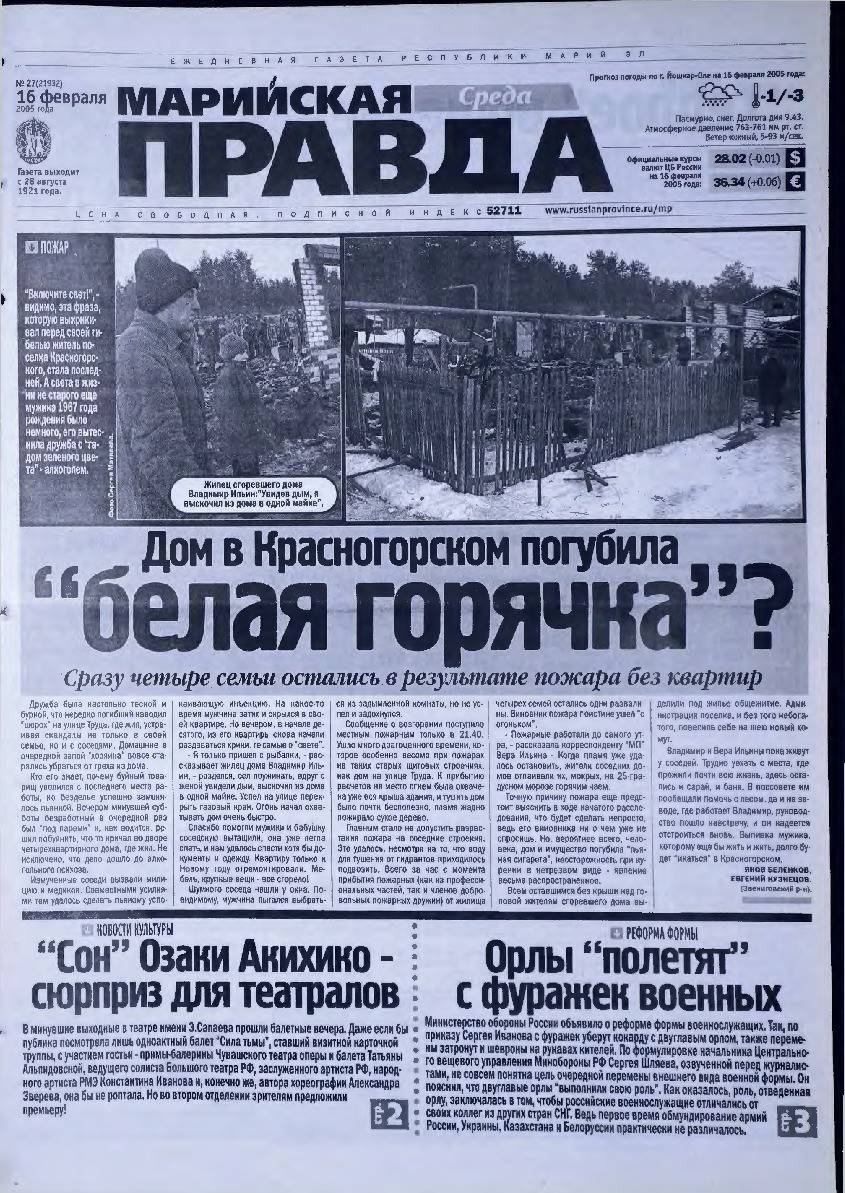 Газета «Марийская правда» от 16.02.2005