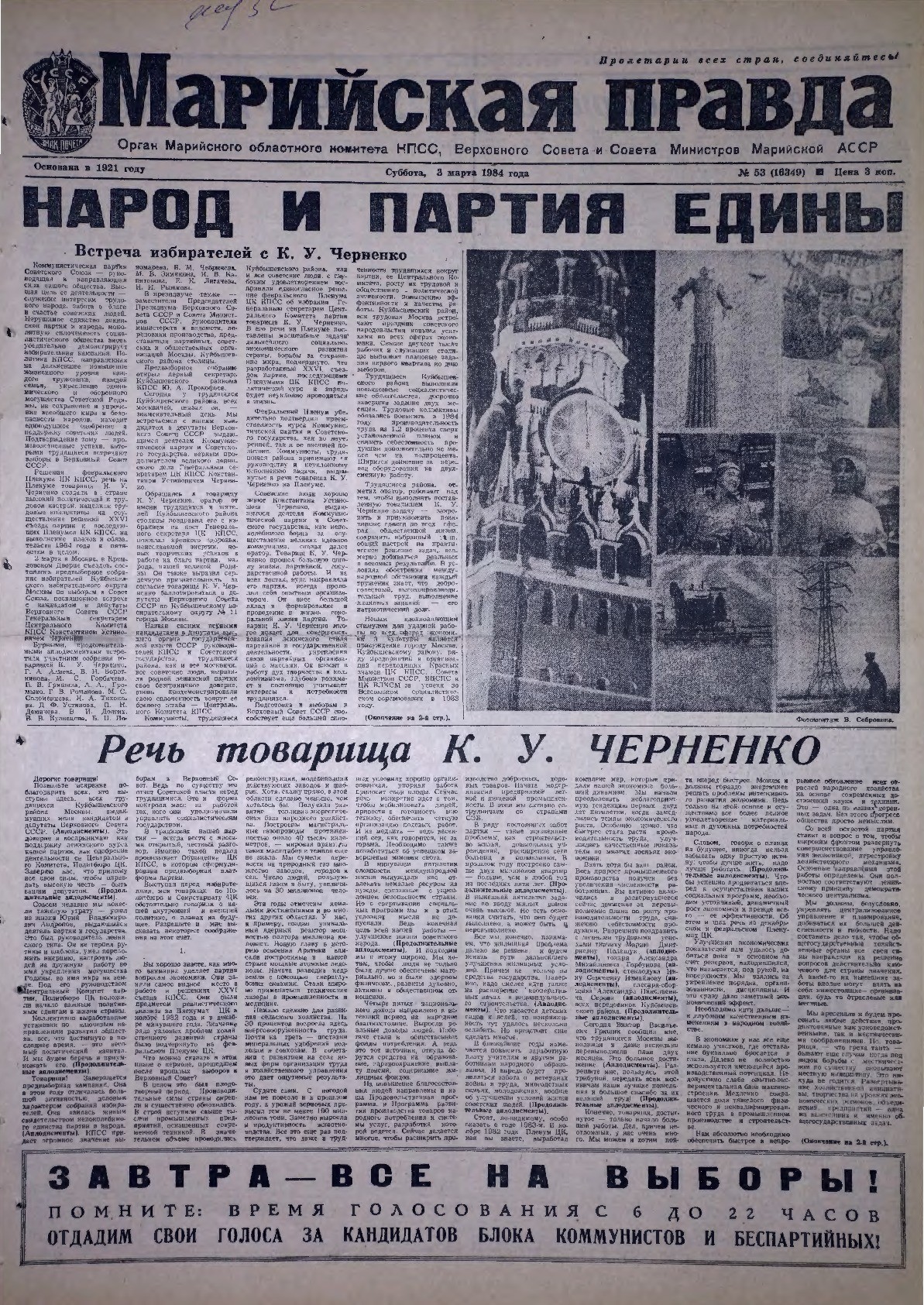 Газета «Марийская правда» от 03.03.1984