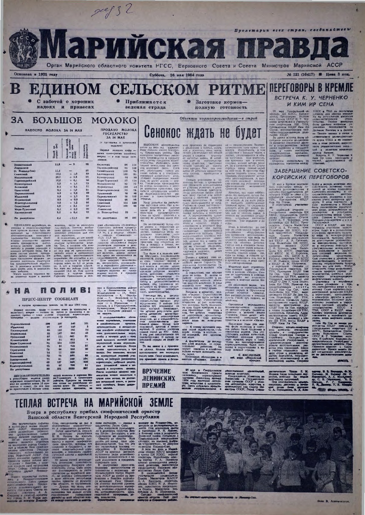 Газета «Марийская правда» от 26.05.1984