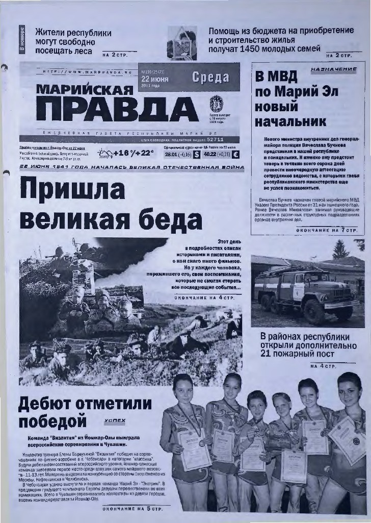 Газета «Марийская правда» от 22.06.2011