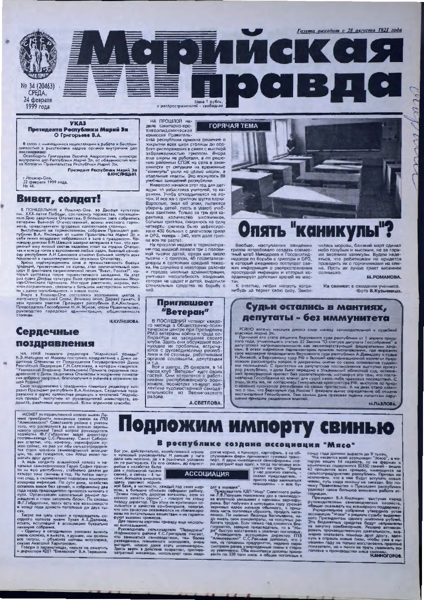 Газета «Марийская правда» от 24.02.1999
