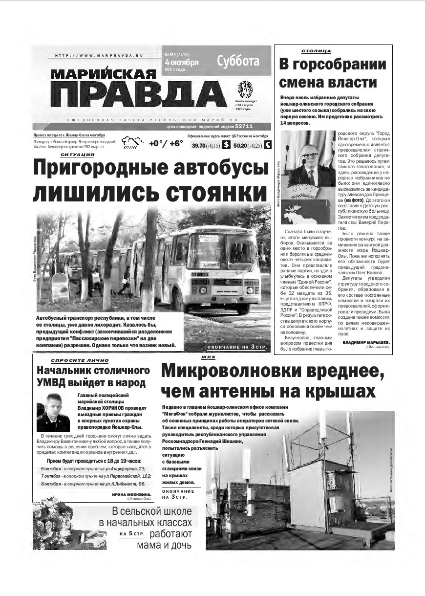 Газета «Марийская правда» от 04.10.2014