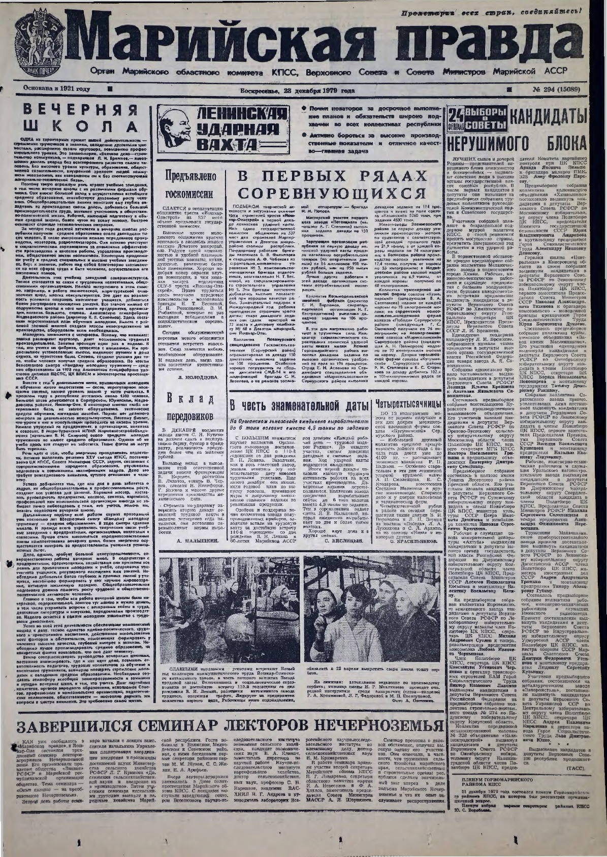 Газета «Марийская правда» от 23.12.1979