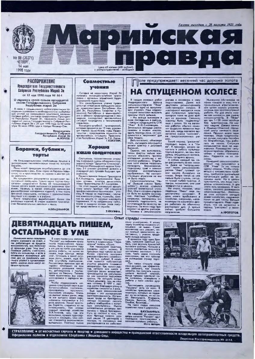 Газета «Марийская правда» от 14.05.1998