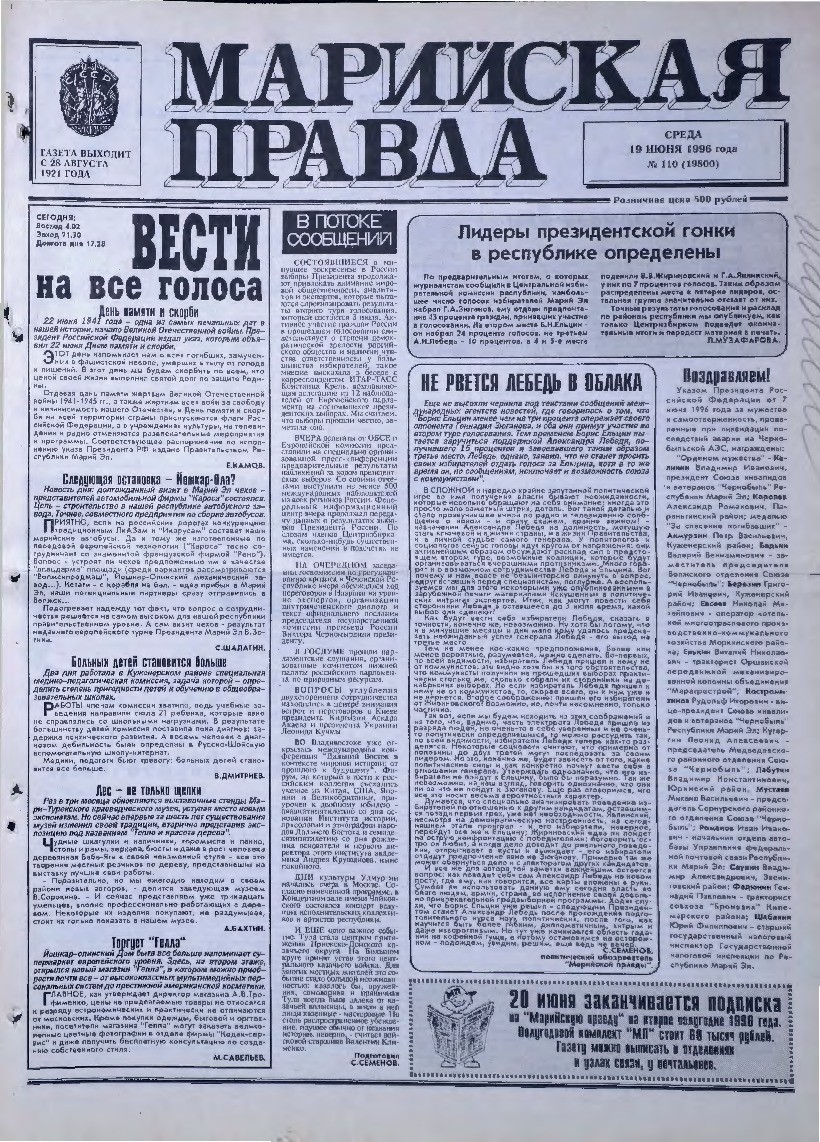 Газета «Марийская правда» от 19.06.1996