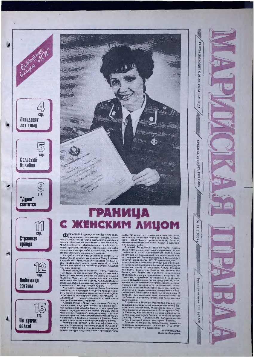 Газета «Марийская правда» от 25.03.1995