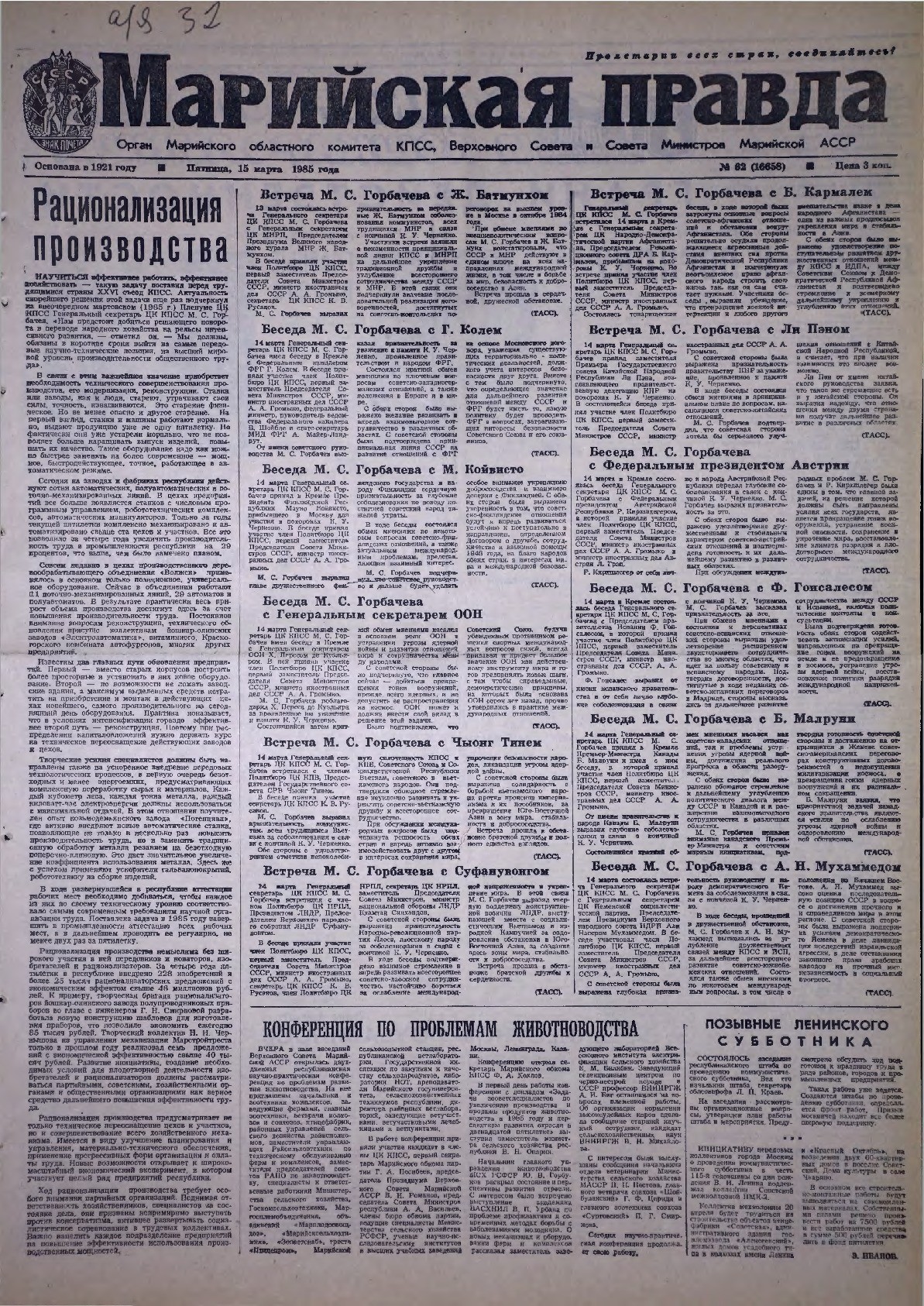 Газета «Марийская правда» от 15.03.1985