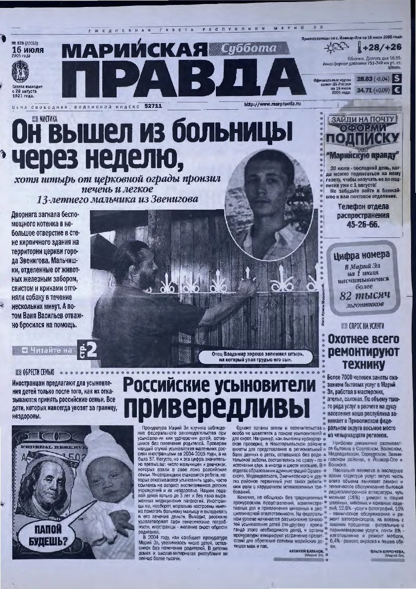 Газета «Марийская правда» от 16.07.2005