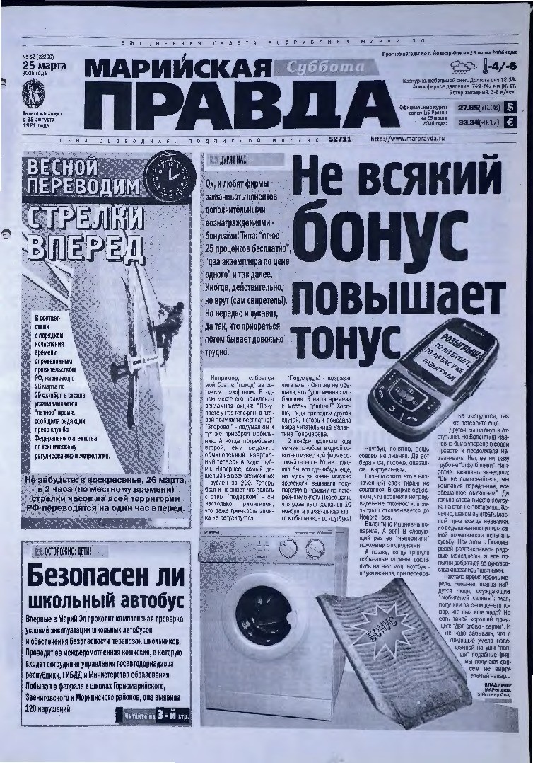 Газета «Марийская правда» от 25.03.2006