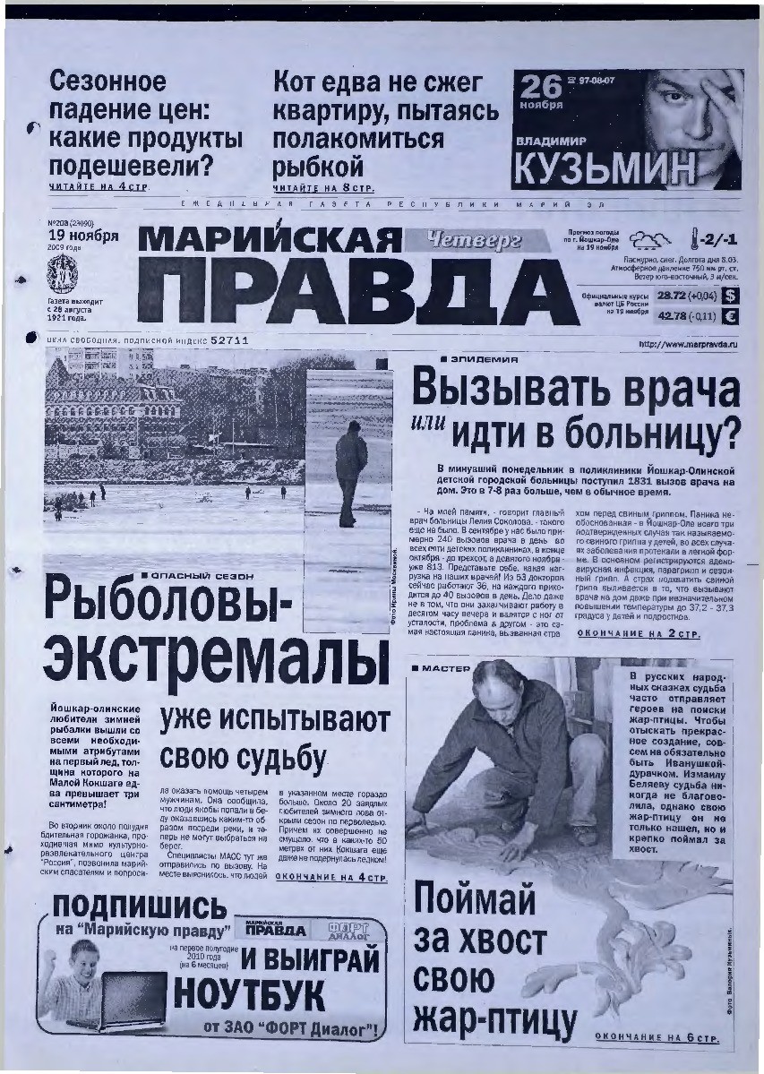 Газета «Марийская правда» от 19.11.2009