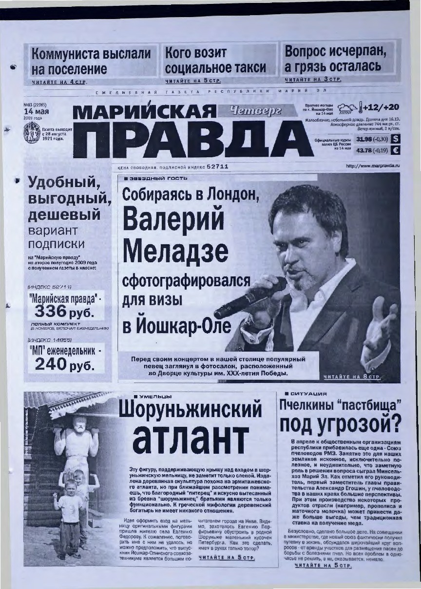 Газета «Марийская правда» от 14.05.2009