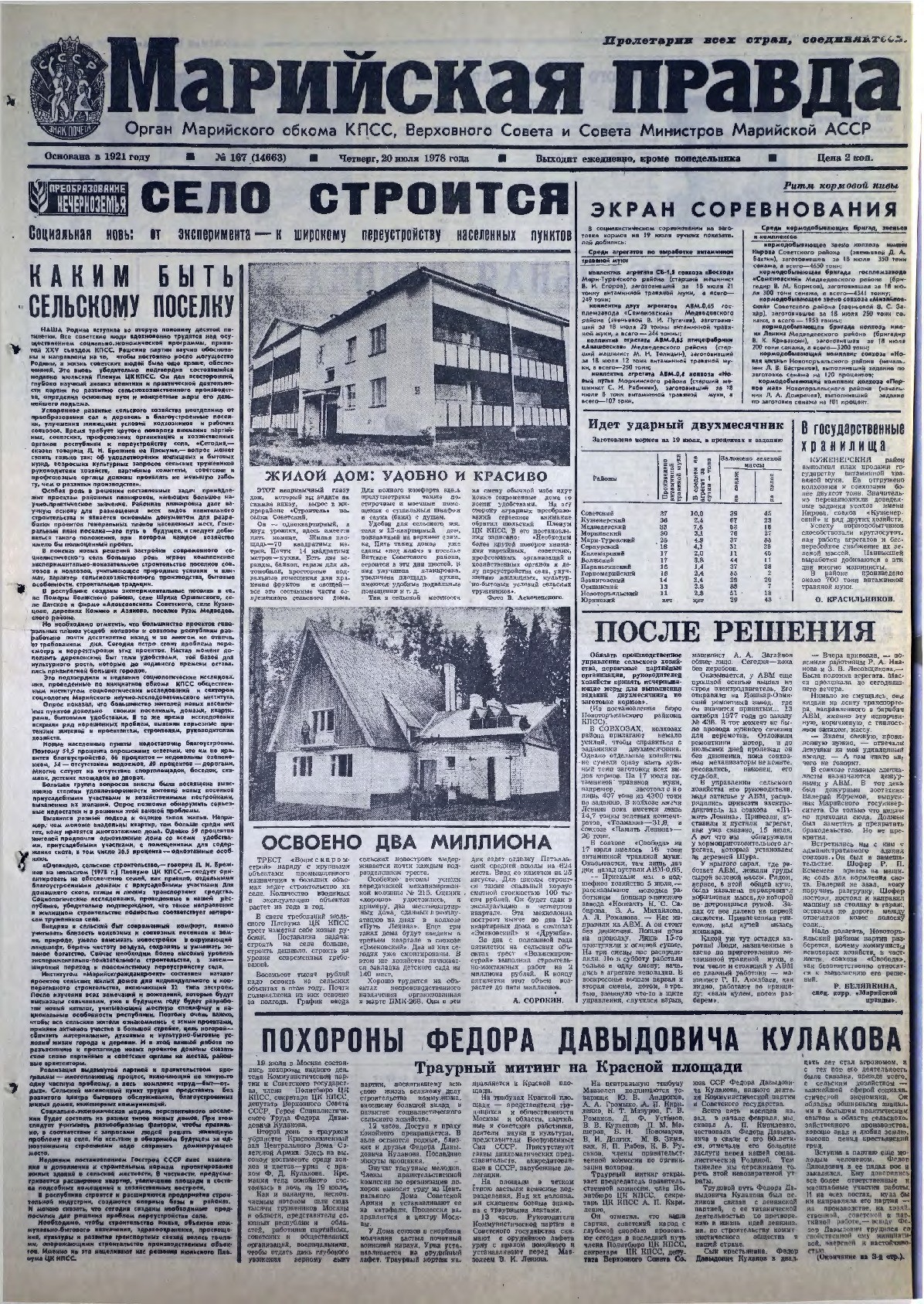 Газета «Марийская правда» от 20.07.1978