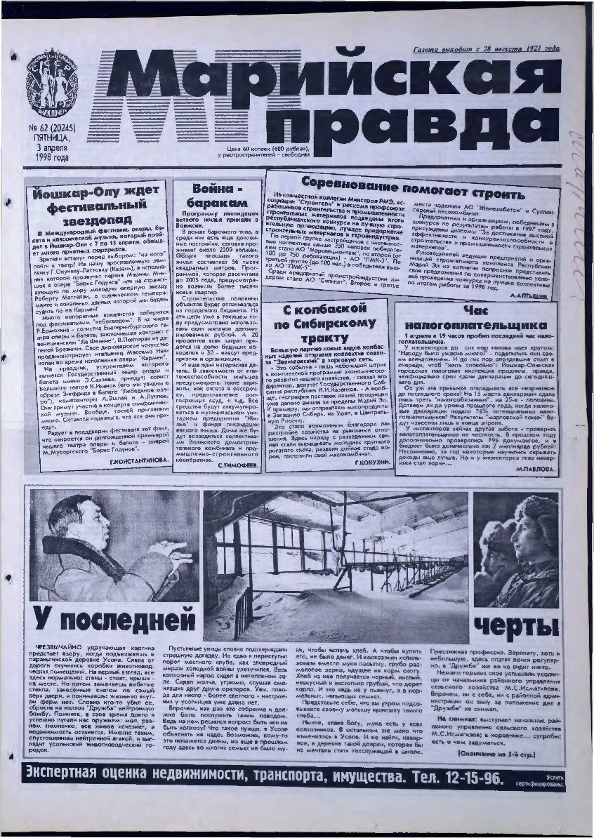 Газета «Марийская правда» от 03.04.1998