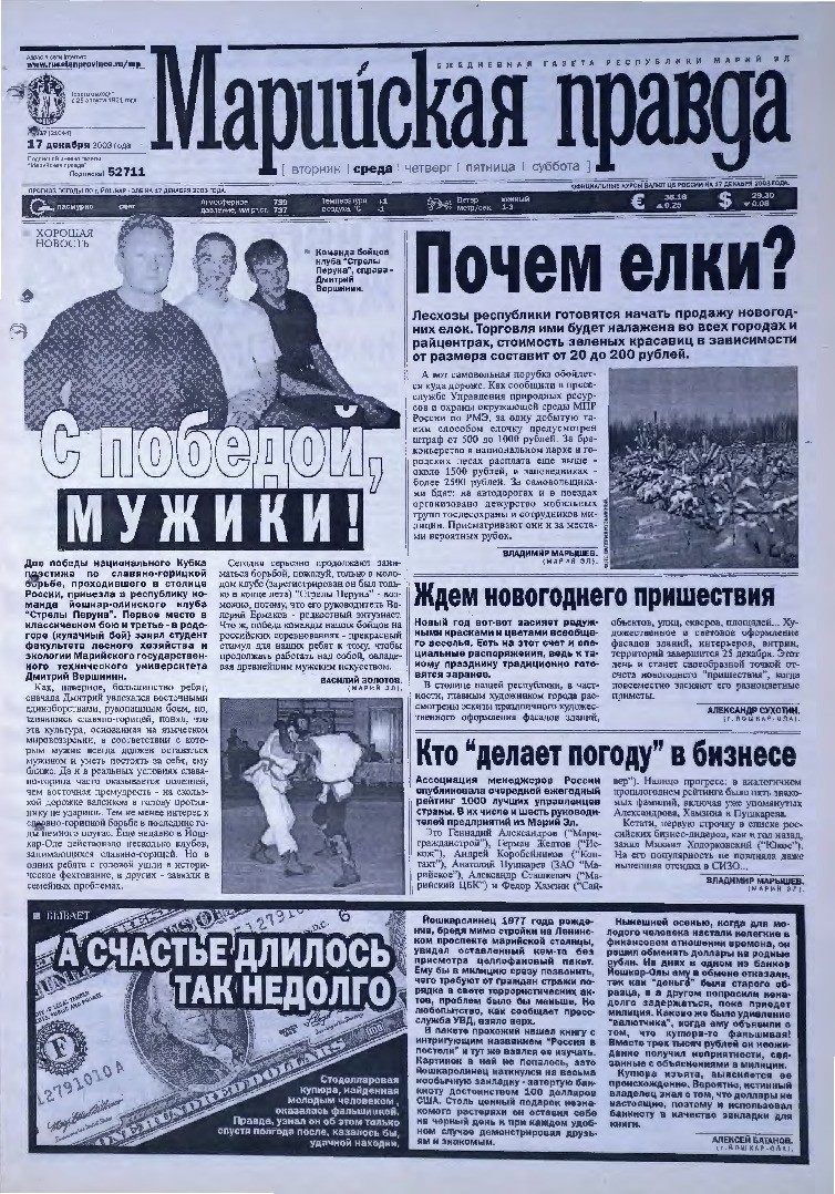 Газета «Марийская правда» от 17.12.2003