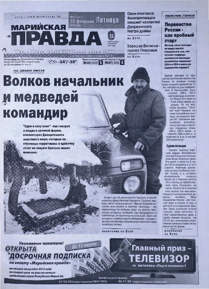 Газета «Марийская правда» от 22.02.2013