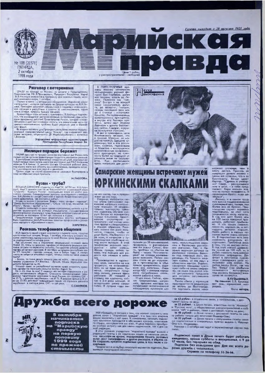 Газета «Марийская правда» от 02.10.1998