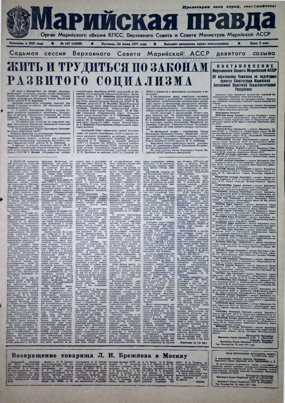 Газета «Марийская правда» от 24.06.1977